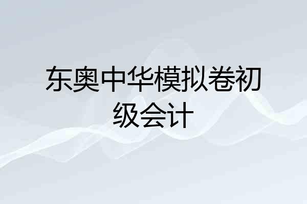 东奥中华模拟卷初级会计