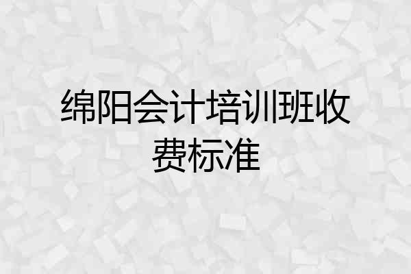 绵阳会计培训班收费标准