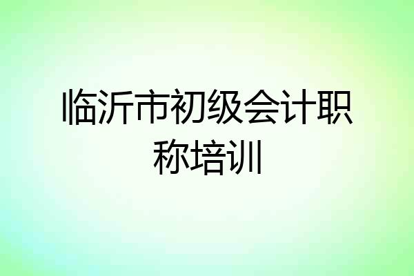 临沂市初级会计职称培训