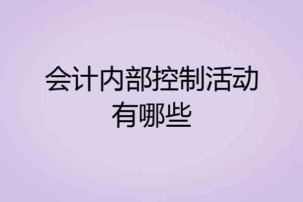 会计内部控制活动有哪些