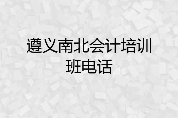遵义南北会计培训班电话