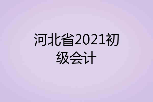 河北省2021初级会计