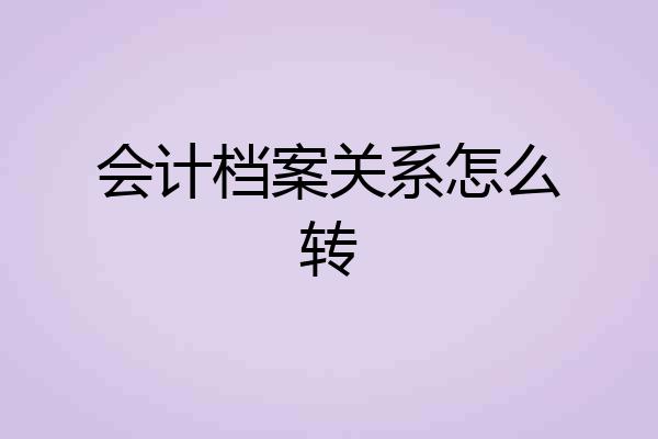 会计档案关系怎么转