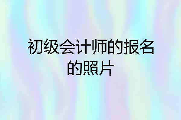 初级会计师的报名的照片