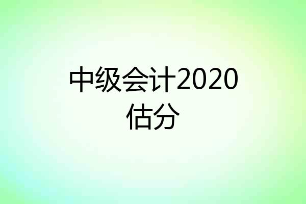中级会计2020估分