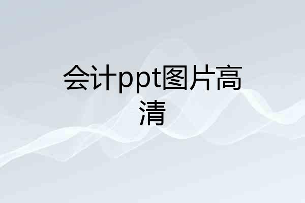 会计ppt图片高清