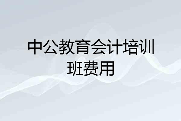 中公教育会计培训班费用