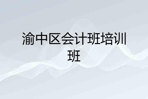 渝中区会计班培训班