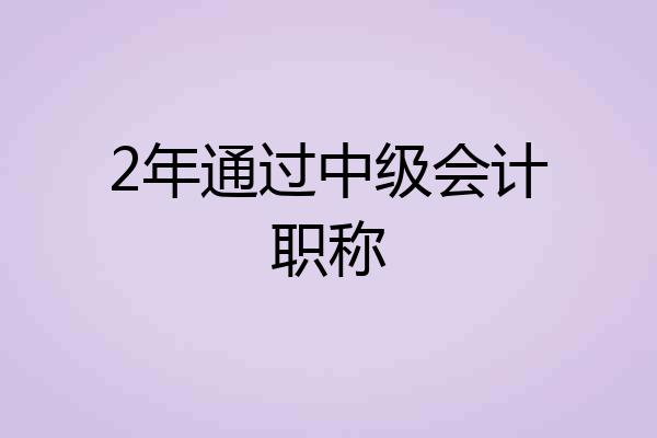 2年通过中级会计职称