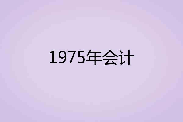 1975年会计