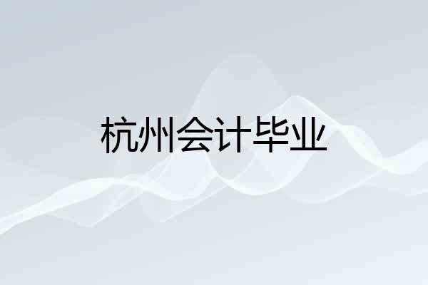 杭州会计毕业
