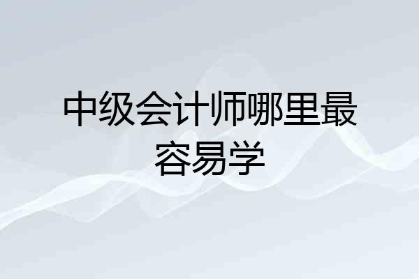 中级会计师哪里最容易学