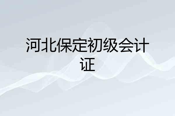 河北保定初级会计证