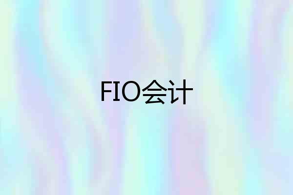 FIO会计