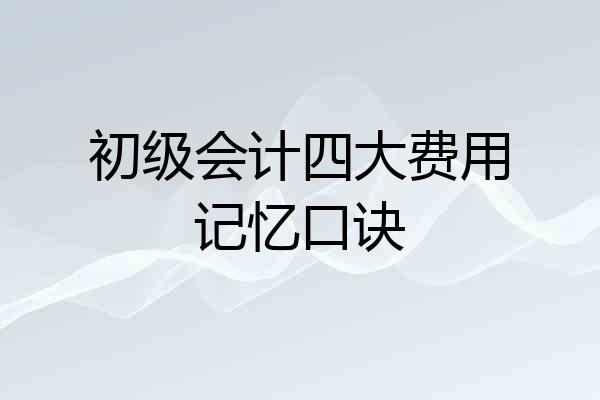 初级会计四大费用记忆口诀