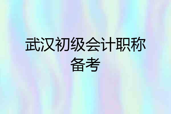 武汉初级会计职称备考