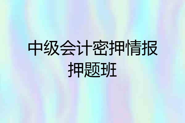 中级会计密押情报押题班