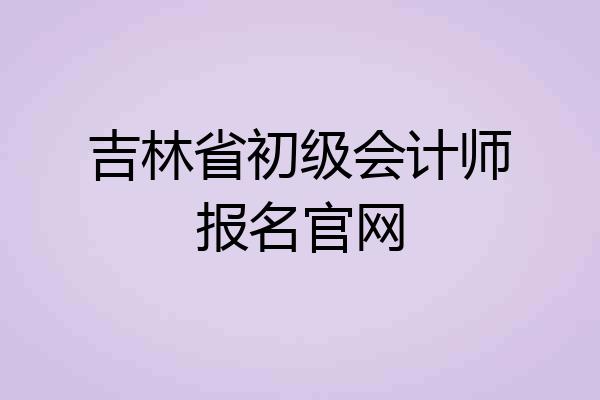 吉林省初级会计师报名官网