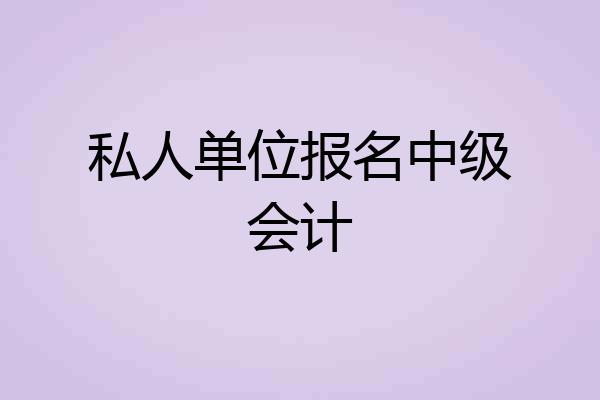 私人单位报名中级会计