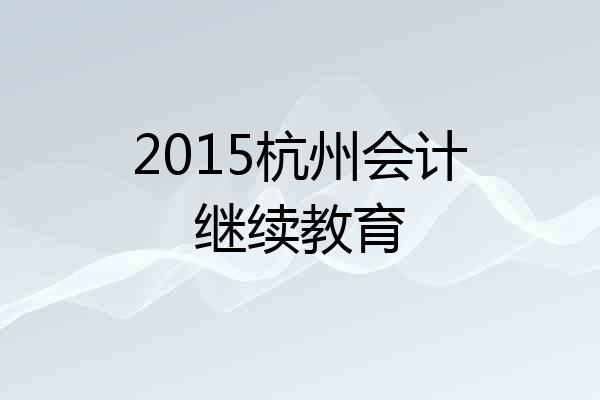 2015杭州会计继续教育