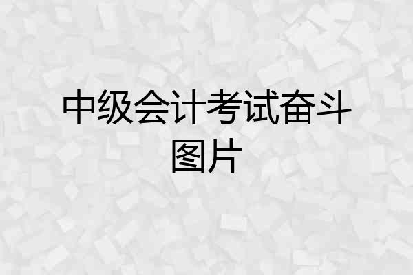 中级会计考试奋斗图片