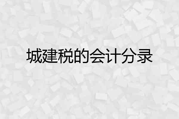 城建税的会计分录
