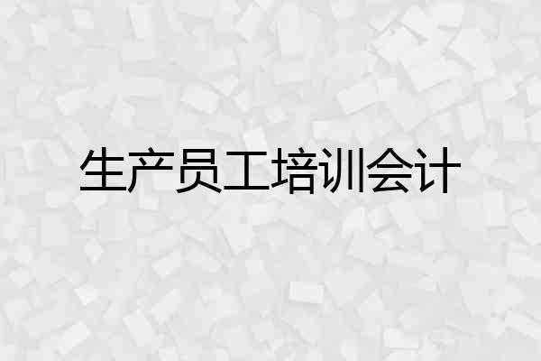 生产员工培训会计