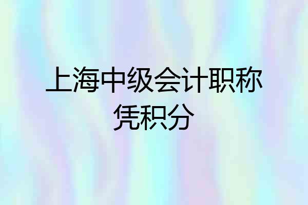 上海中级会计职称凭积分