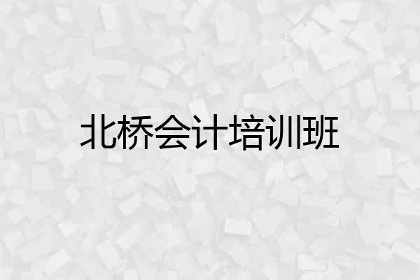 北桥会计培训班