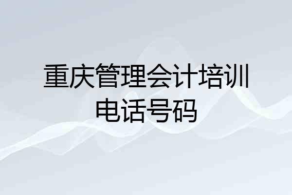 重庆管理会计培训电话号码
