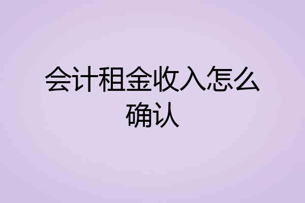 会计租金收入怎么确认