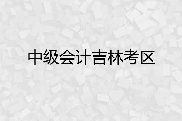 中级会计吉林考区