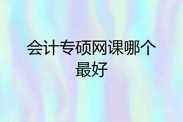 会计专硕网课哪个最好