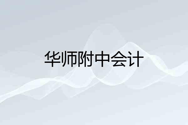 华师附中会计