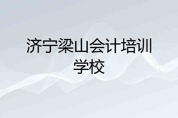 济宁梁山会计培训学校