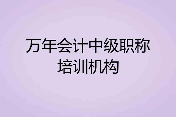 万年会计中级职称培训机构