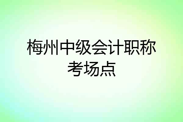 梅州中级会计职称考场点