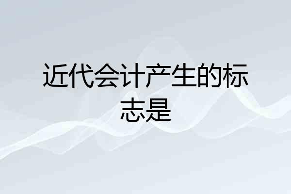 近代会计产生的标志是