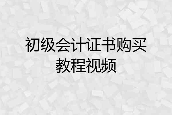 初级会计证书购买教程视频