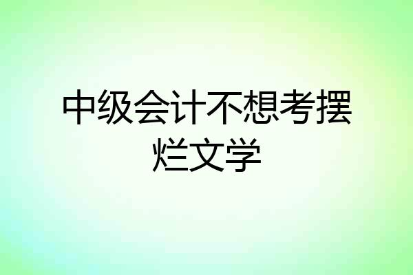 中级会计不想考摆烂文学
