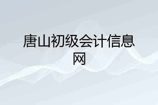 唐山初级会计信息网