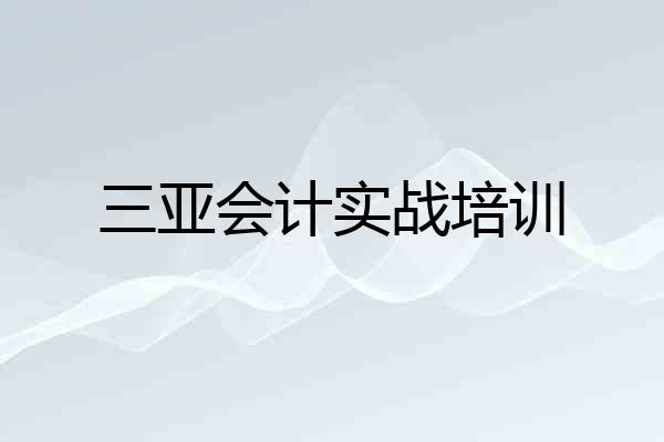三亚会计实战培训
