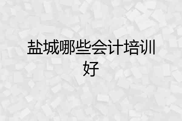盐城哪些会计培训好