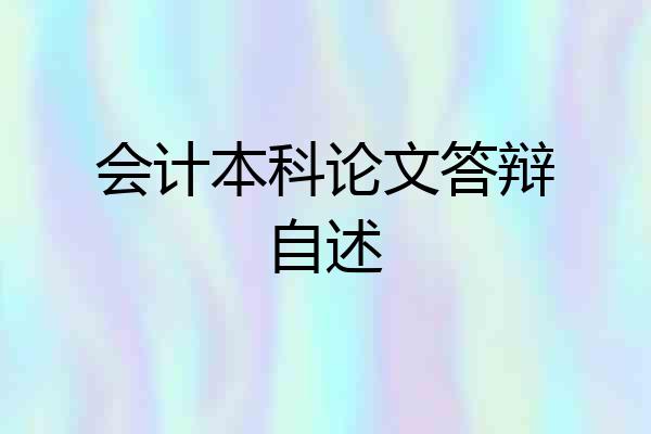 会计本科论文答辩自述