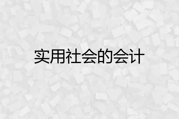 实用社会的会计