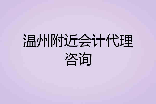 温州附近会计代理咨询