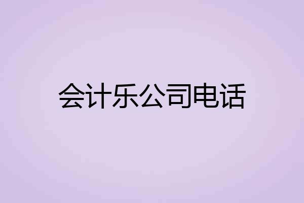 会计乐公司电话