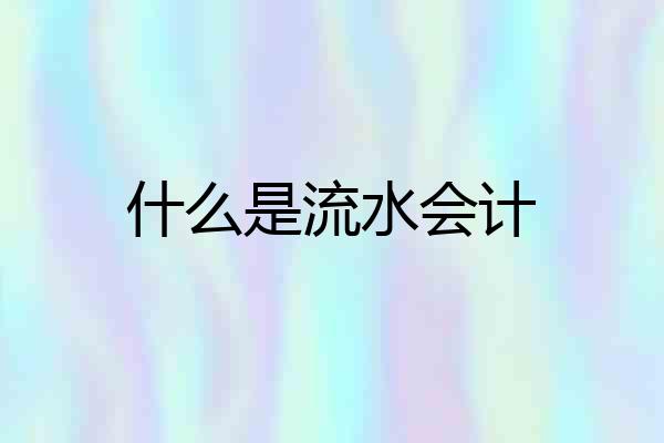 什么是流水会计