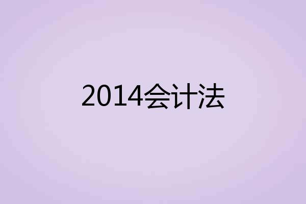 2014会计法