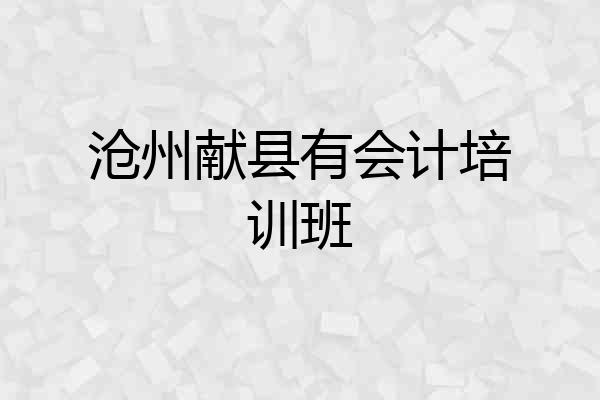 沧州献县有会计培训班